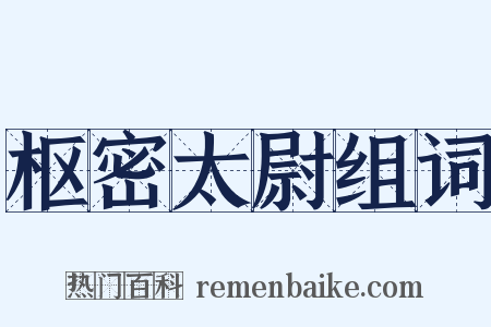 枢密太尉组词是什么意思的图片